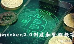 如何使用imtoken2.0创建和管