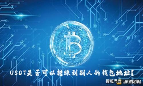 USDT是否可以转账到别人的钱包地址?