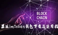 苹果版imToken钱包下载及使