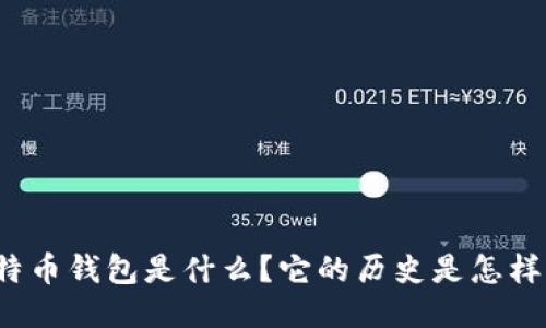 比特币钱包是什么?它的历史是怎样的?