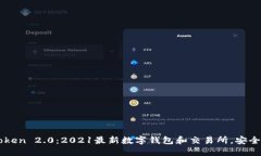imToken 2.0：2021最新数字钱