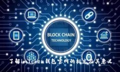 了解imToken钱包官网的标志
