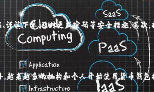 货币钱包提币USDT，为什么越来越受欢迎？
货币钱包、提币、USDT/guanjianci

随着加密数字货币的普及，货币钱包提币USDT的需求正在不断增加。那么，是什么原因让越来越多的人选择使用货币钱包提币USDT呢？

首先，USDT是一种针对1:1美元支撑的加密数字货币，被普遍认为是数字货币市场中最稳定最成熟的之一。此外，USDT可以根据实际需求进行兑换，比如换成人民币、美元等法定货币，或者换成其他数字货币，具有更多的灵活性。

其次，通过货币钱包进行提币USDT的过程是简单而快捷的，只需几个简单的步骤即可完成。用户只需在钱包中选择提币，输入数量并确认即可。在处理提币请求时，交易所会对请求进行验证和确认，保护用户的安全。

最后，货币钱包提币USDT还可以带来收益。因为USDT是一种稳定币种，其价格相对比较稳定，用户可以利用其进行稳健的投资，获得稳定的利益。

如何使用货币钱包提币USDT？
使用、货币钱包、提币、USDT/guanjianci

使用货币钱包进行提币USDT的过程十分简单。首先需要在注册交易所账户并验证身份后，将USDT充值到钱包中。之后用户可以在钱包中选择“提币”选项，输入提币数量并确认。交易所会对请求进行验证和确认，保障用户安全。提币成功后，USDT将通过交易所转入用户的绑定银行卡或支付宝等第三方支付平台。需要注意的是，每个交易所和钱包可能会有不同的收费标准，用户在提币前需仔细查看并了解相关费用。

如何选择货币钱包提币USDT？
选择、货币钱包、提币、USDT/guanjianci

选择一个可靠的货币钱包非常重要，能够保障用户的资产安全以及提币效率。建议选择知名度较高的钱包和交易所，同时需关注相关的安全性问题，例如是否有安全保障措施、是否有资金保障等。另外，用户还需注意钱包的费用和提币限制等细节信息。最好在多个选项中进行比较，并根据自身情况做出选择。

提币USDT的风险有哪些？
提币、USDT、风险/guanjianci

尽管货币钱包提币USDT是一个相对安全的过程，但仍需注意某些潜在风险。首先，如果用户的交易所账户或者钱包被黑客攻击，可能导致用户资产被盗。因此，在使用钱包和交易所时，建议开启双重身份验证、谨慎下单、及时更新密码等安全措施。其次，提币的时候需要关注相关手续费用以及提币限制，提前了解并规划好提币计划。此外，由于数字货币市场的波动性较大，提币操作还存在一定的市场风险。因此，提币前需注意市场动向、自身风险偏好等因素。

货币钱包提币USDT对于数字货币市场的影响
货币钱包、提币、USDT、数字货币市场、影响/guanjianci

随着加密数字货币市场的不断发展，货币钱包提币USDT对数字货币市场产生了一定的影响。首先，提币USDT的流通可以促进数字货币的交易。其次，稳定的USDT价格可以稳定数字货币市场的波动情况。此外，越来越多的机构和个人开始使用货币钱包提币USDT作为重要的交易手段，这也为数字货币市场带来了更多的交易机会和资金流动。总之，货币钱包提币USDT对数字货币市场的发展和文化变革产生着积极的影响。