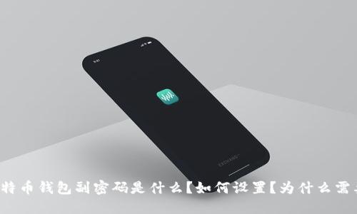 比特币钱包副密码是什么?如何设置?为什么需要?