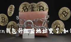 imToken钱包升级后地址变了