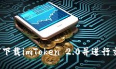 如何下载imToken 2.0并进行交