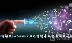 如何解决imtoken2.0无法转币
