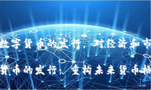 探讨央行数字货币的发行, 对经济和市场的影响
央行数字货币的发行: 重构未来货币格局