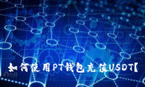 如何使用PT钱包充值USDT?