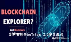 简单易懂的imToken 2.0安装教