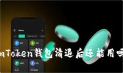 imToken钱包清退后还能用吗