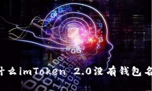 为什么imToken 2.0没有钱包名称?