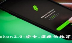 imToken2.0：安全、便捷的数