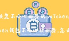 如何恢复不小心删除的i