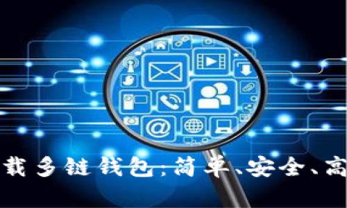下载多链钱包：简单、安全、高效