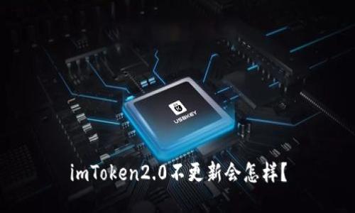imToken2.0不更新会怎样?