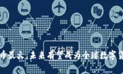 中国数字货币最火，未来