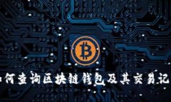 如何查询区块链钱包及其交易记录