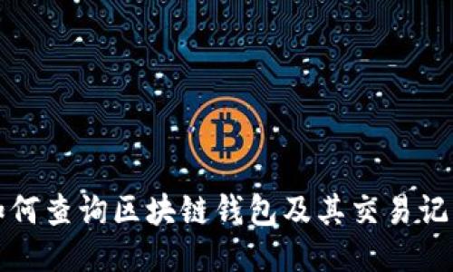 如何查询区块链钱包及其交易记录