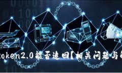 imtoken2.0能否追回？相关问