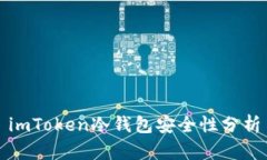 imToken冷钱包安全性分析