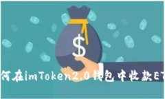 如何在imToken2.0钱包中收款