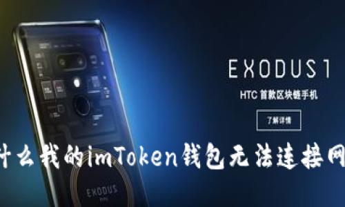 为什么我的imToken钱包无法连接网络?