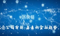 央行数字货币概念公司分