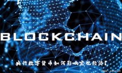 央行数字货币如何影响宏