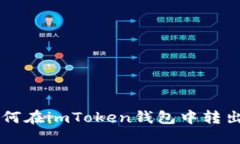 如何在imToken钱包中转出币