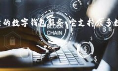 imToken钱包简介imToken钱包是