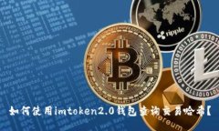 如何使用imtoken2.0钱包查询