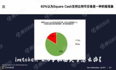 imtoken 2.0手机丢失了怎么办