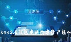 如何将imToken2.0钱包中的数