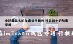 如何在imToken钱包中进行提