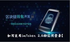 如何使用imToken 2.0助记词登