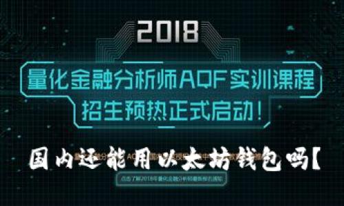 国内还能用以太坊钱包吗?