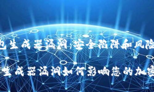 比特币钱包生成器漏洞:安全陷阱和风险
比特币钱包生成器漏洞如何影响您的加密货币安全