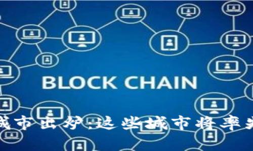 数字货币试点城市出炉:这些城市将率先实现数字经济