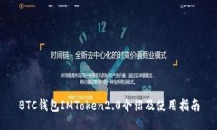 BTC钱包IMToken2.0介绍及使用