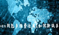 imToken钱包手续费过高？如