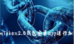 如何使用imToken2.0钱包安卓