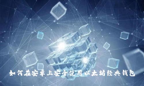 如何在安卓上安全使用以太坊经典钱包