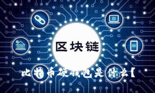 比特币硬钱包是什么?