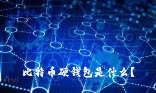 比特币硬钱包是什么?