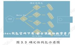 最新imToken钱包官网下载：