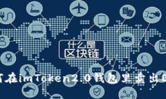 如何在imToken2.0钱包里卖出