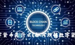 数字货币是什么？如何理