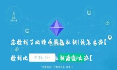 您捡到了比特币钱包私钥