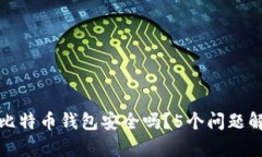 存比特币钱包安全吗？5个